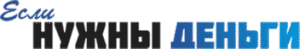 Если нужны деньги
