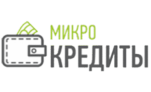 Микро кредиты