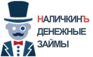 НаличкинЪ