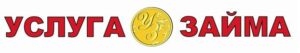 Услуга займа