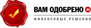 Вам одобрено