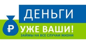Деньги уже ваши