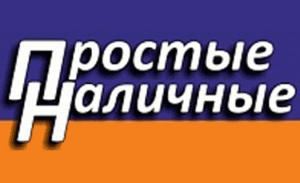 Простые наличные