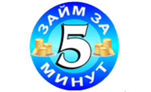 Займ за 5 минут