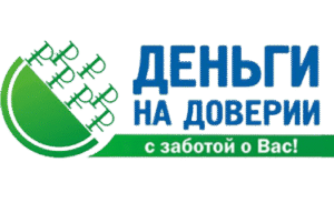 Деньги на доверии