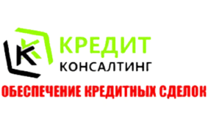 Кредит консалтинг