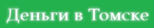 Деньги в Томске