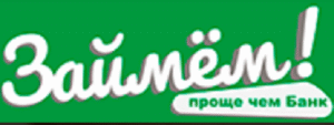Займем!