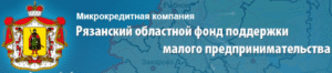 Рязанский областной фонд поддержки малого предпринимательства
