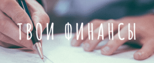 Твои Финансы