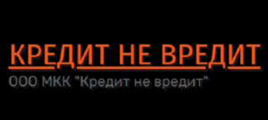 Кредит не вредит