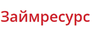 Займресурс
