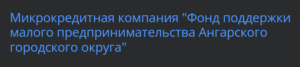 Фонд поддержки предпринимательства Ангарского городского округа