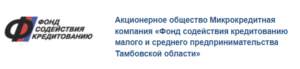 Фонд содействия кредитованию предпринимательства Тамбовской области