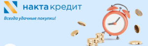 НАКТА-Кредит