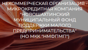 Новошахтинский фонд поддержки малого предпринимательства