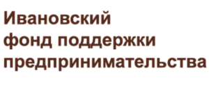 Ивановский фонд поддержки предпринимательства
