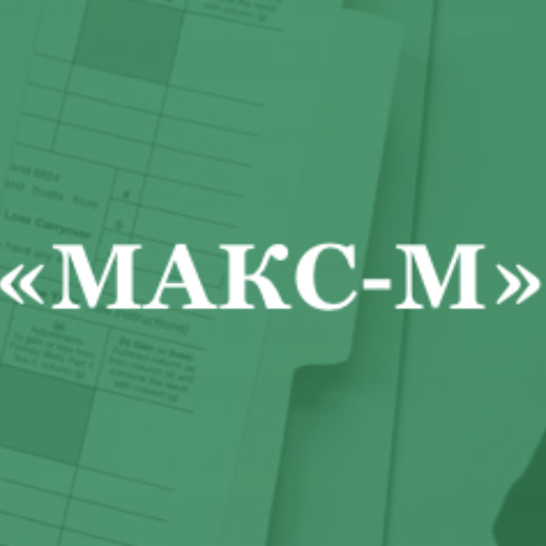 МАКС-М