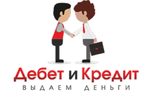 Дебет и кредит