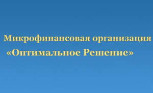 Оптимальное решение