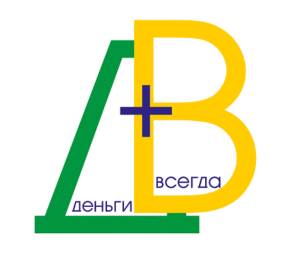 Деньги всегда +