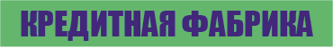 Кредитная фабрика