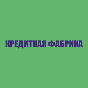 Кредитная фабрика