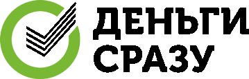 Деньги сразу