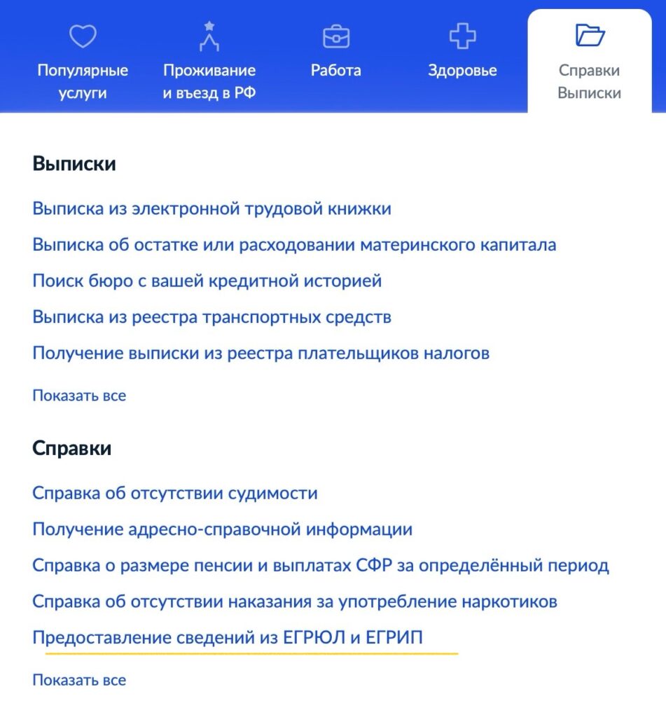 Выписка из ЕГРЮЛ и ЕГРИП на Госуслугах