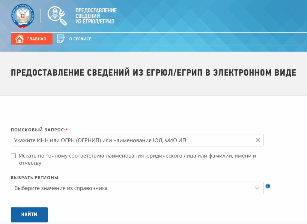Получить сведения из ЕГРЮЛ и ЕГРИП на сайте ФНС