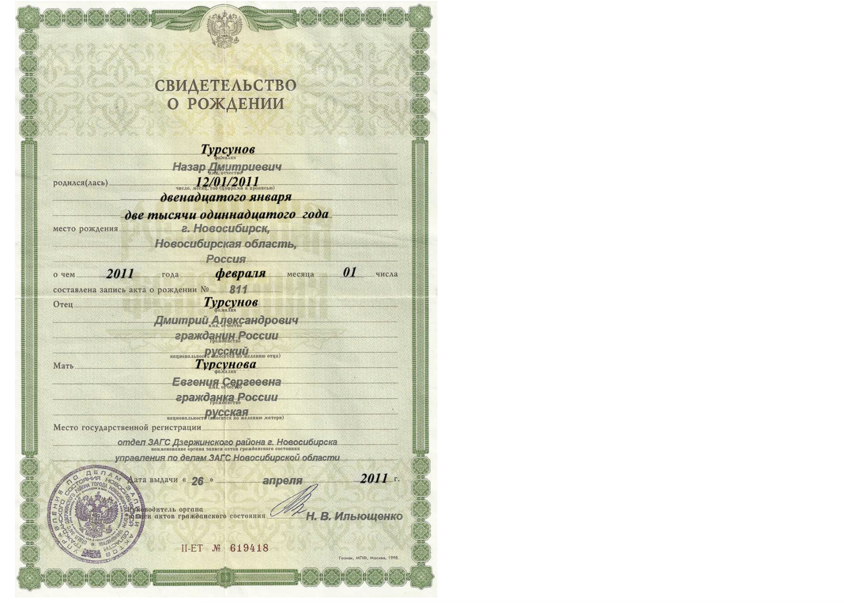 Пример свидетельства о рождении. Источник: Википедия, пользователь Olika9108