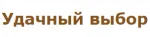 Удачный выбор