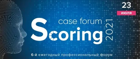Scoring case forum – шестой ежегодный профессиональный форум скоринговых технологий
