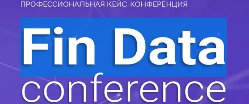 Кейс-конференция Fin Data Conference 2018