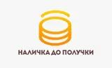 Наличка до получки