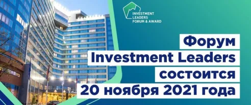 Сформирована программа Форума Investment Leaders – 2021
