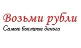 Возьми рубли