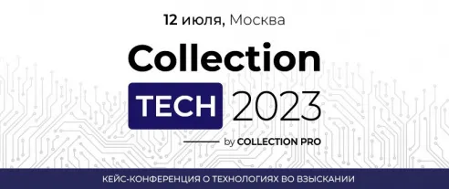 Collection TECH 2023 расскажет о трендах современных технологий взыскания