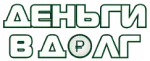 Деньги в долг