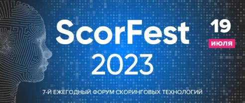 ScorFest 2023 – 7-й ежегодный профессиональный форум