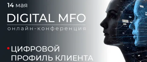 Вторая онлайн-конференция DIGITAL MFO: ЦИФРОВОЙ ПРОФИЛЬ КЛИЕНТА