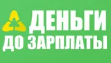 Деньги до зарплаты Ангарск