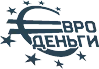Евро деньги