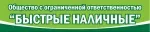 Быстрые наличные