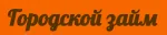 Городской займ
