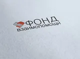 Фонд взаимопомощи