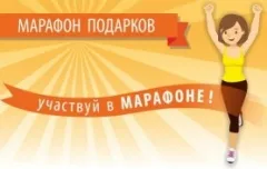 Марафон подарков