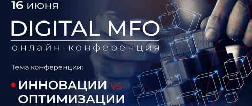 Технологическая кейс-конференция DIGITAL MFO: инновации vs оптимизации
