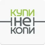 Купи не копи