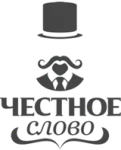 Честное слово